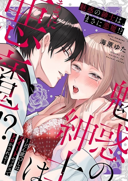 Miwaku no Shinshi wa, masa ni Akuma!? - Donzoko OL wa Sweet Sex de Torokasareru